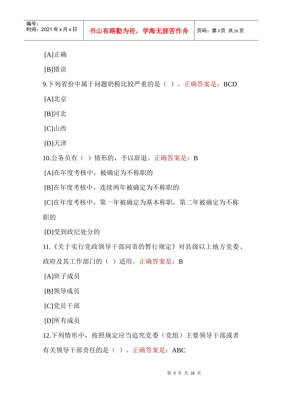 X年兵团干部在线学习平台行政执法规范化答案_第3页