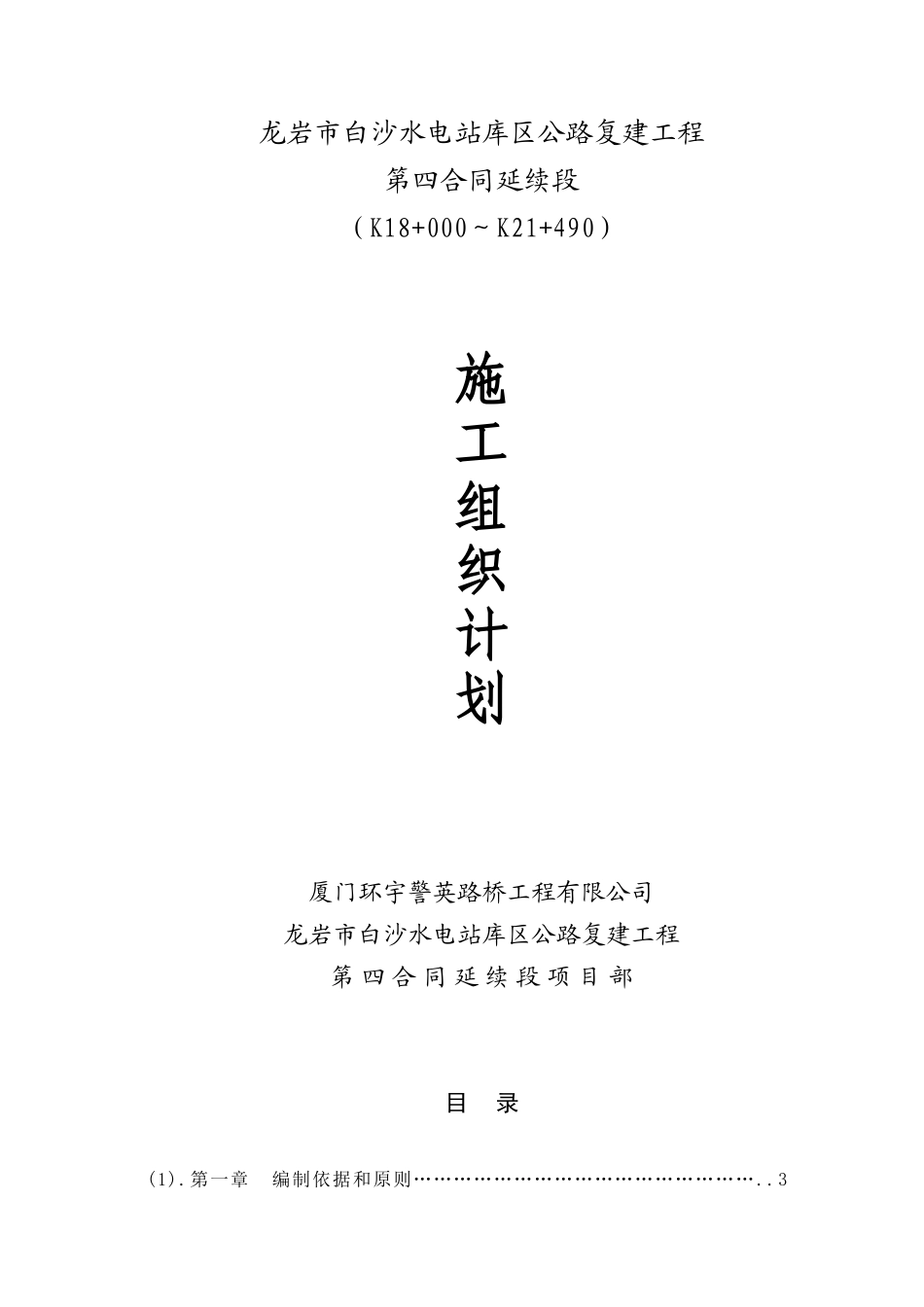 龙岩市白沙水电站库区公路复建工程第四合同延续段施工组织设计_第1页