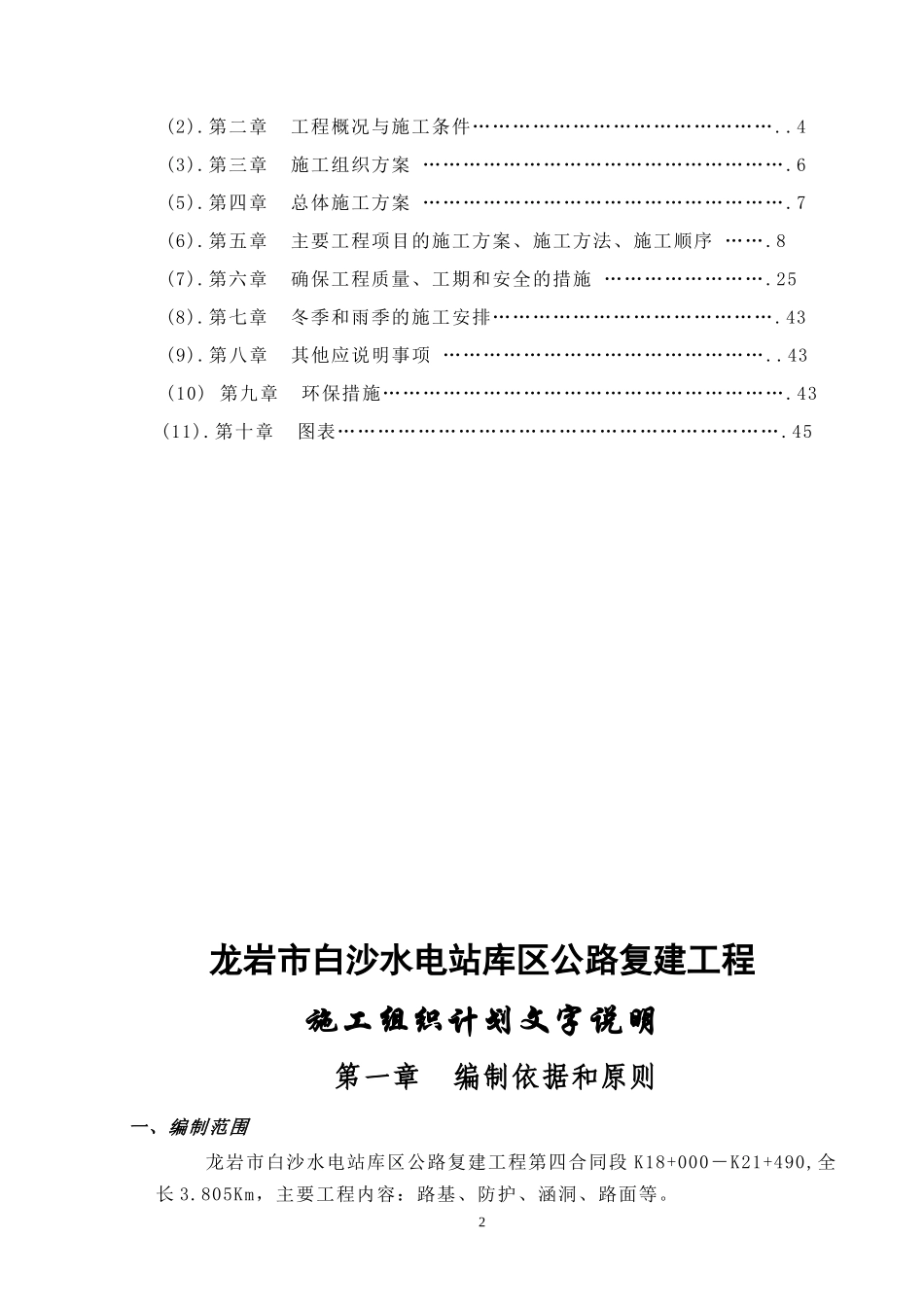 龙岩市白沙水电站库区公路复建工程第四合同延续段施工组织设计_第2页