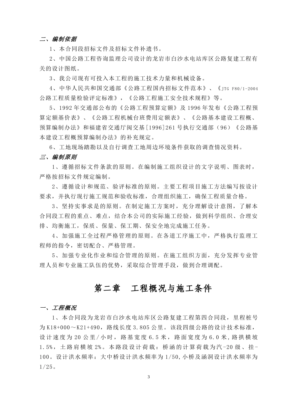 龙岩市白沙水电站库区公路复建工程第四合同延续段施工组织设计_第3页