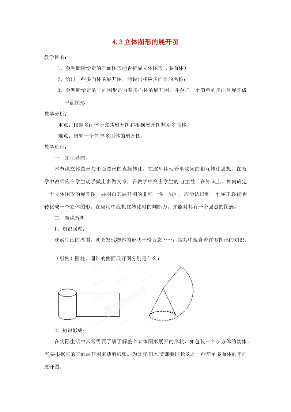 陕西省靖边四中七年级数学上册 4.3 立体图形的展开图教案 华东师大版_第1页