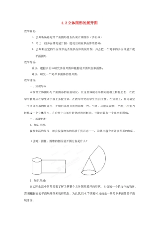 陕西省靖边四中七年级数学上册 4.3 立体图形的展开图教案 华东师大版