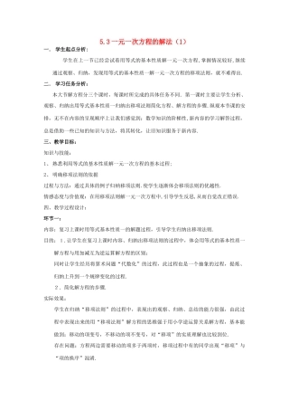 浙江省慈溪市横河初级中学七年级数学上册 5.3一元一次方程的解法教案（1） 浙教版