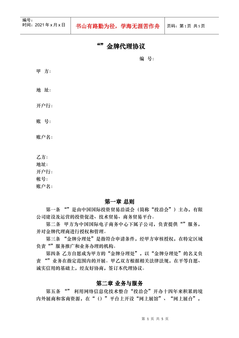 授权代理商金牌代理协议v0.1(DOC6页)_第1页