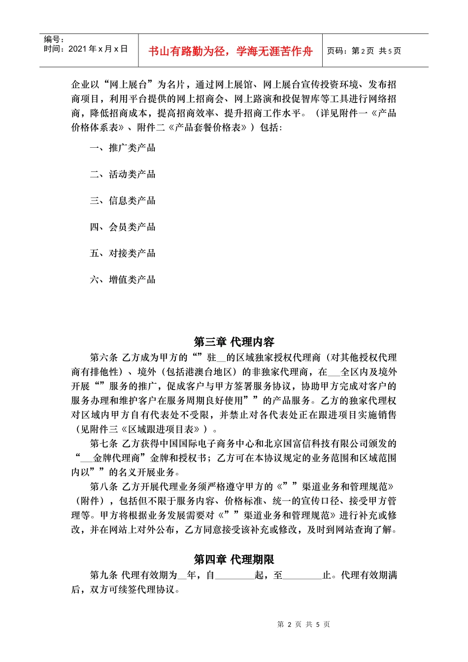 授权代理商金牌代理协议v0.1(DOC6页)_第2页