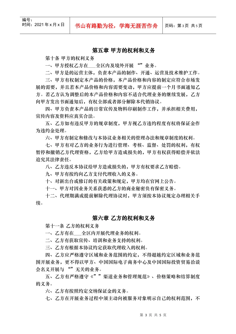 授权代理商金牌代理协议v0.1(DOC6页)_第3页