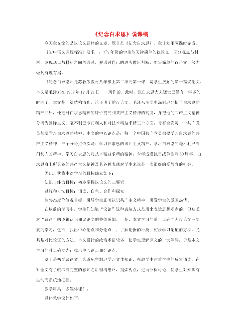 八年级语文下册 第6课《纪念白求恩》说课稿 苏教版_第1页
