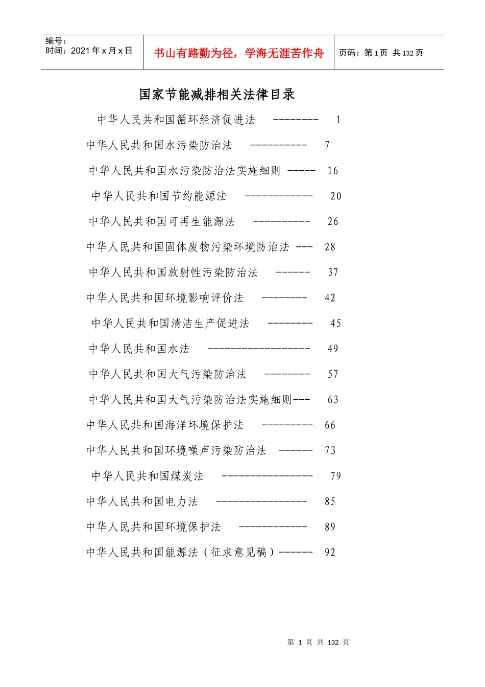 国家节能减排相关法律_第1页
