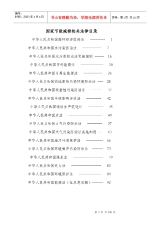 国家节能减排相关法律
