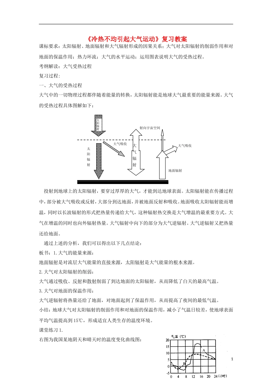 内蒙古赤峰二中高中地理 第一章第四节地球的圈层结构教案4 新人教版必修1_第1页