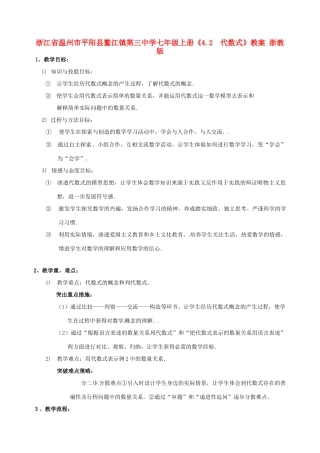 浙江省温州市平阳县鳌江镇第三中学七年级上册《4.2  代数式》教案 浙教版