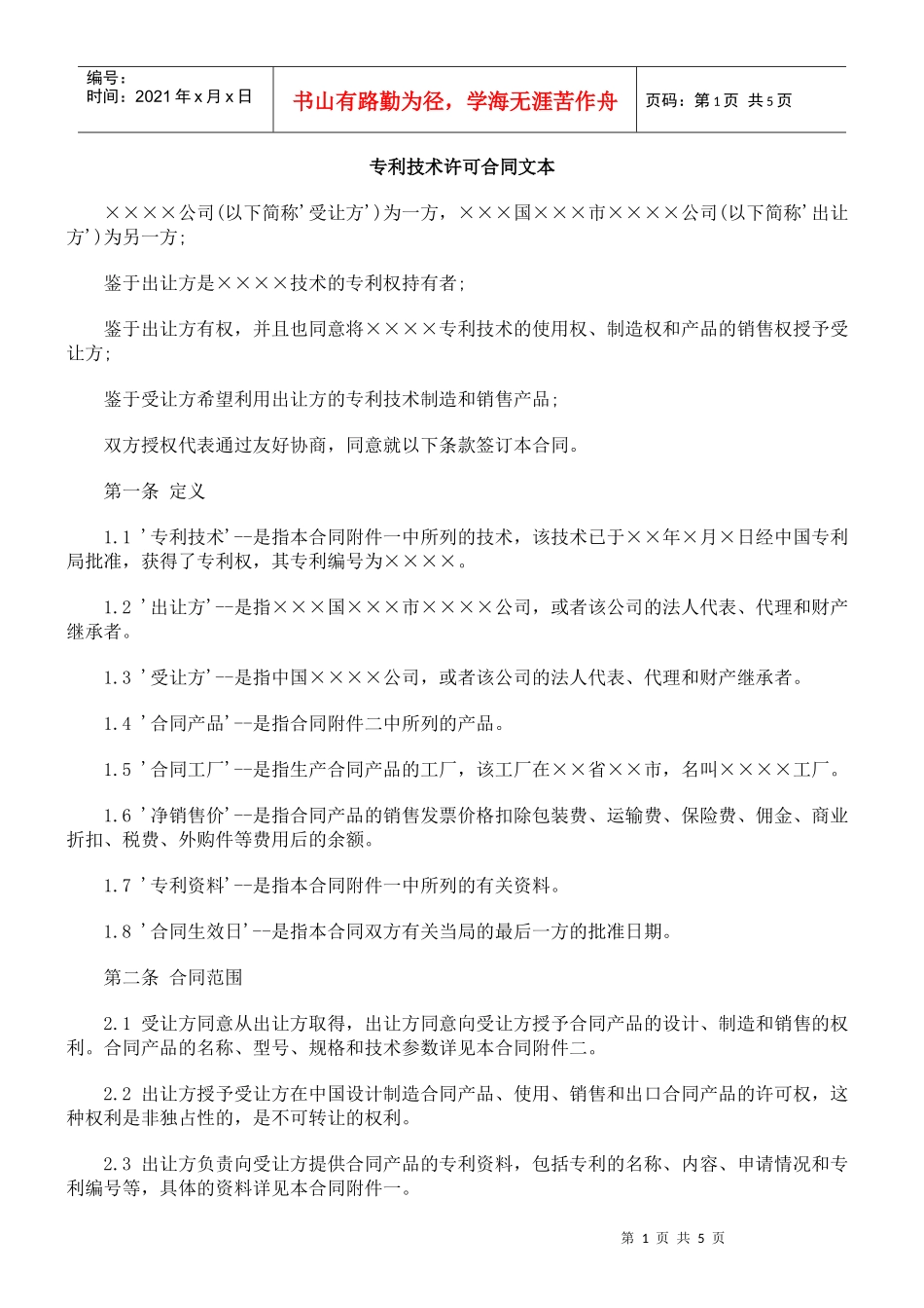 专利技术许可合同文本_第1页