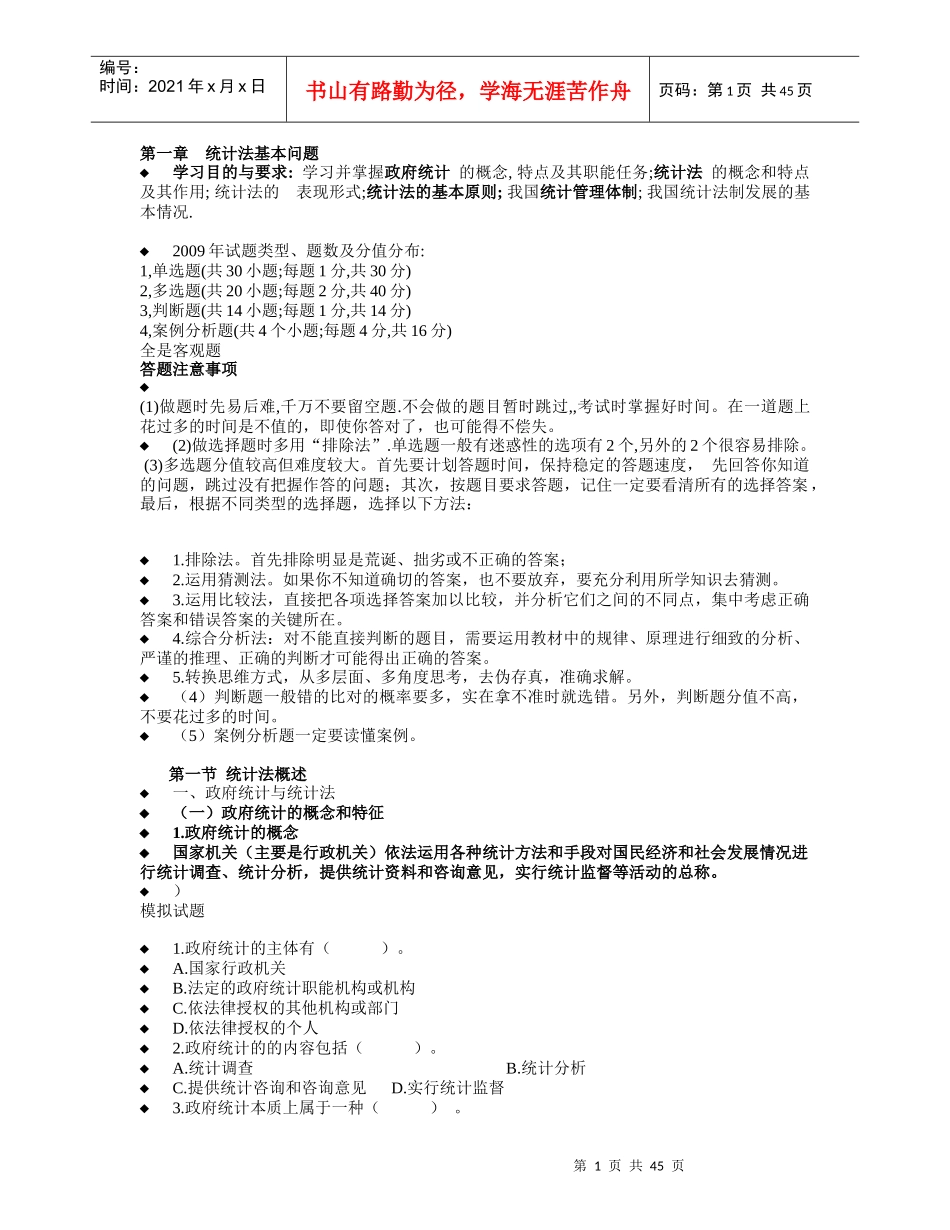 强化统计法律意识_第1页