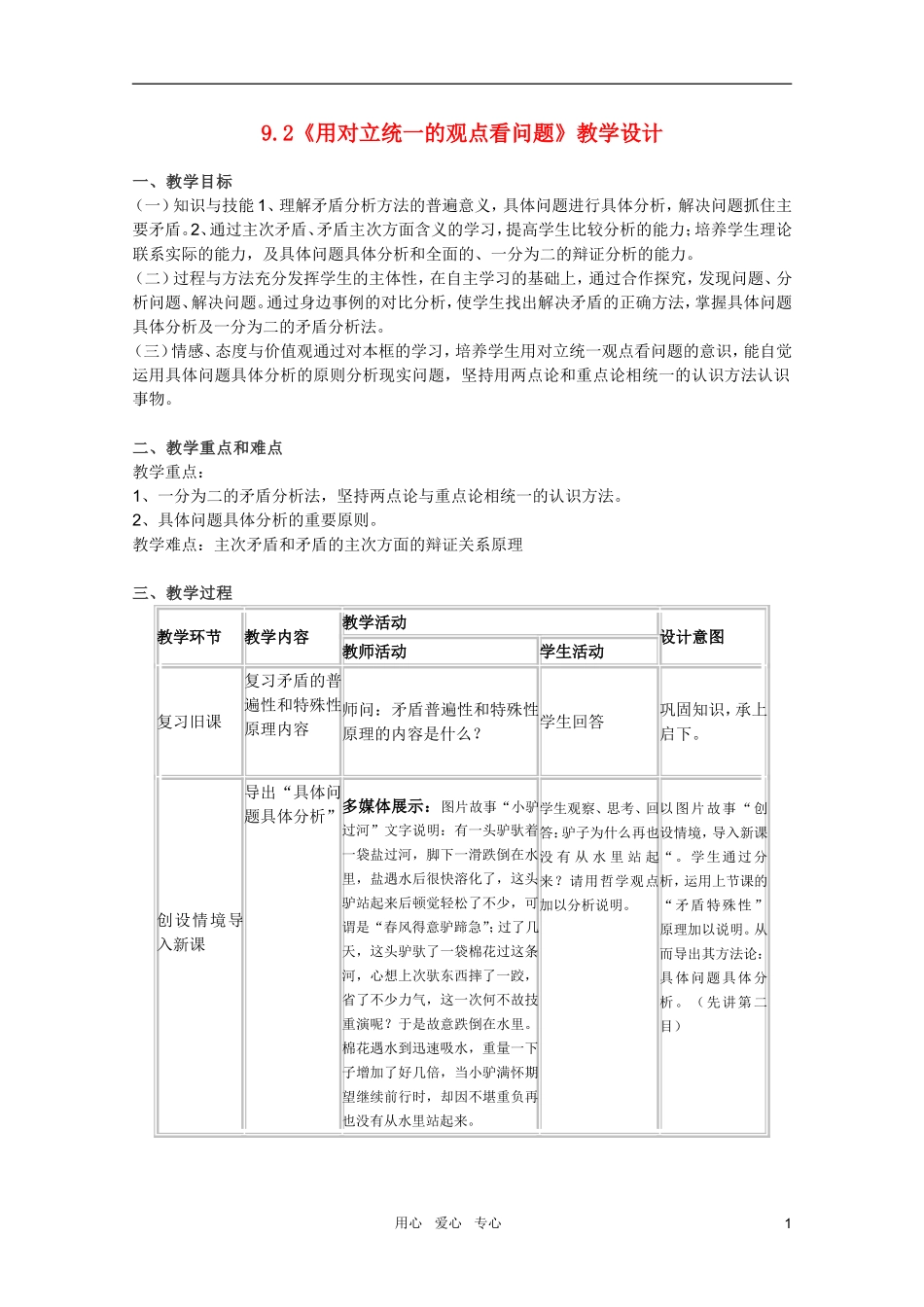 高中政治 3.9.2用对立统一的观点看问题教案 新人教必修4_第1页