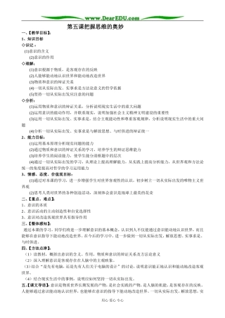 高中政治把握思维的奥妙教案 新课标 人教版 必修4