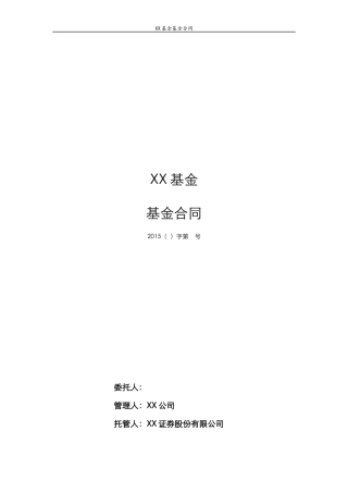 契约型私募基金合同范本(DOC 53页)