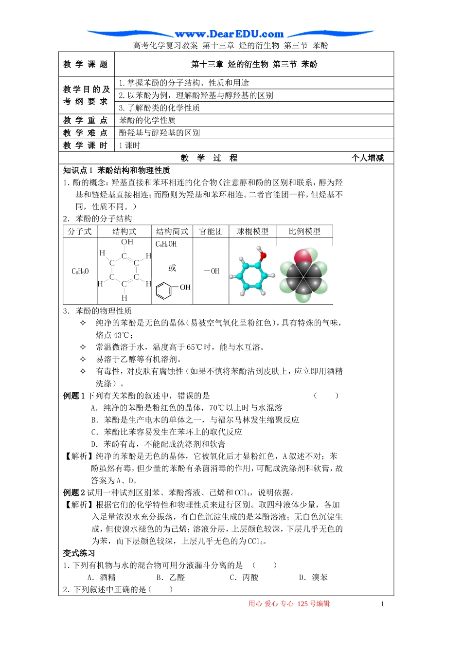 高考化学复习教案 第十三章 烃的衍生物 第三节 苯酚_第1页
