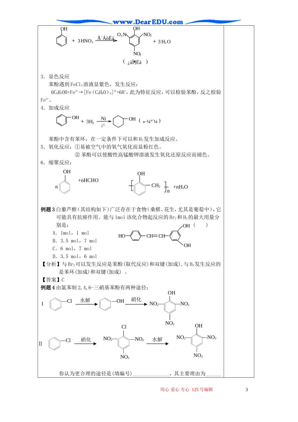 高考化学复习教案 第十三章 烃的衍生物 第三节 苯酚_第3页