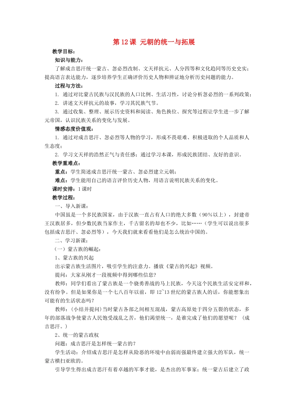（2016年秋季版）七年级历史下册 第二单元 第12课 元朝的统一与拓展教案 北师大版_第1页