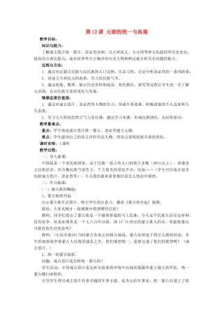 （2016年秋季版）七年级历史下册 第二单元 第12课 元朝的统一与拓展教案 北师大版