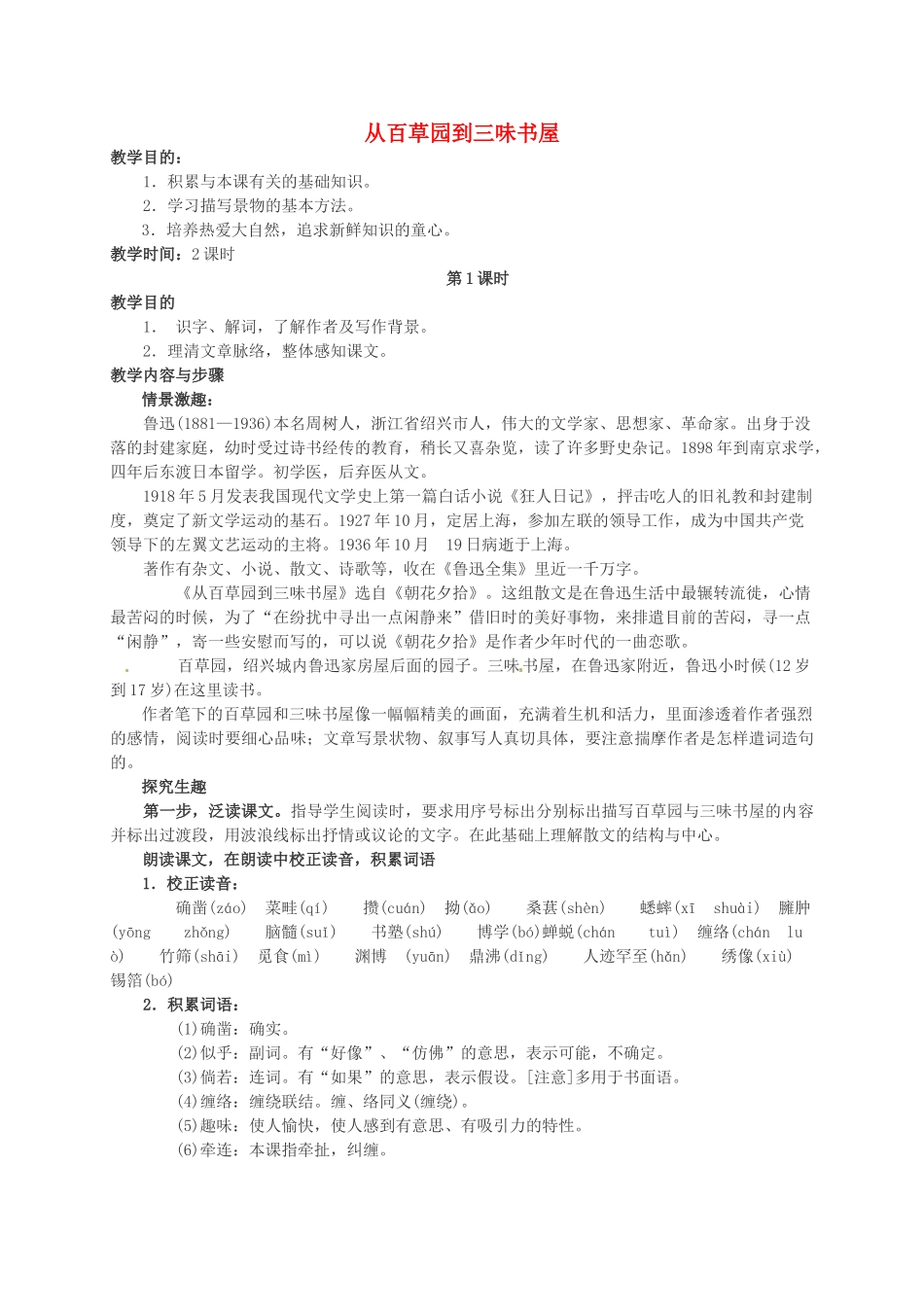 （秋季版）七年级语文上册 第一单元 第2课《从百草园到三味书屋》教案设计及备课资料 语文版-语文版初中七年级上册语文教案_第1页