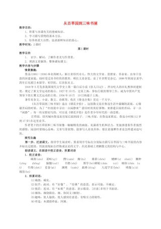 （秋季版）七年级语文上册 第一单元 第2课《从百草园到三味书屋》教案设计及备课资料 语文版-语文版初中七年级上册语文教案
