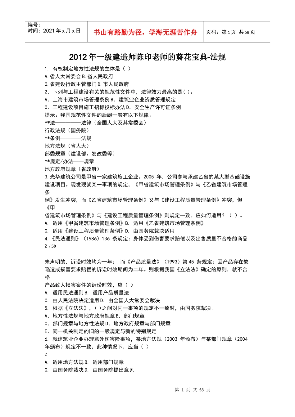 X年一级建造师陈印老师的葵花宝典-法规_第1页