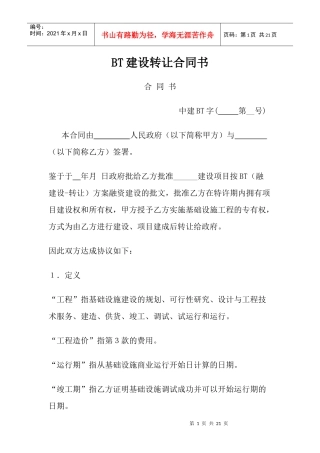 BT(建设移交)合同书