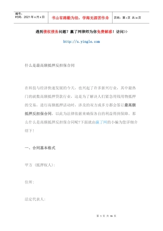 什么是最高额抵押反担保合同