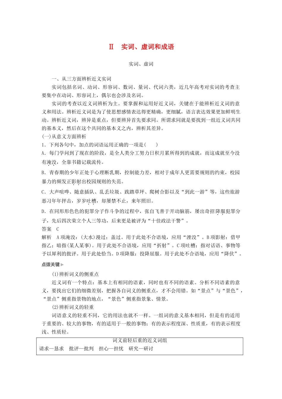 高考语文一轮复习 第一章 语言文字的运用 专题二 标点与词语 核心突破二 Ⅱ实词、虚词和成语讲义-人教版高三全册语文教案_第1页