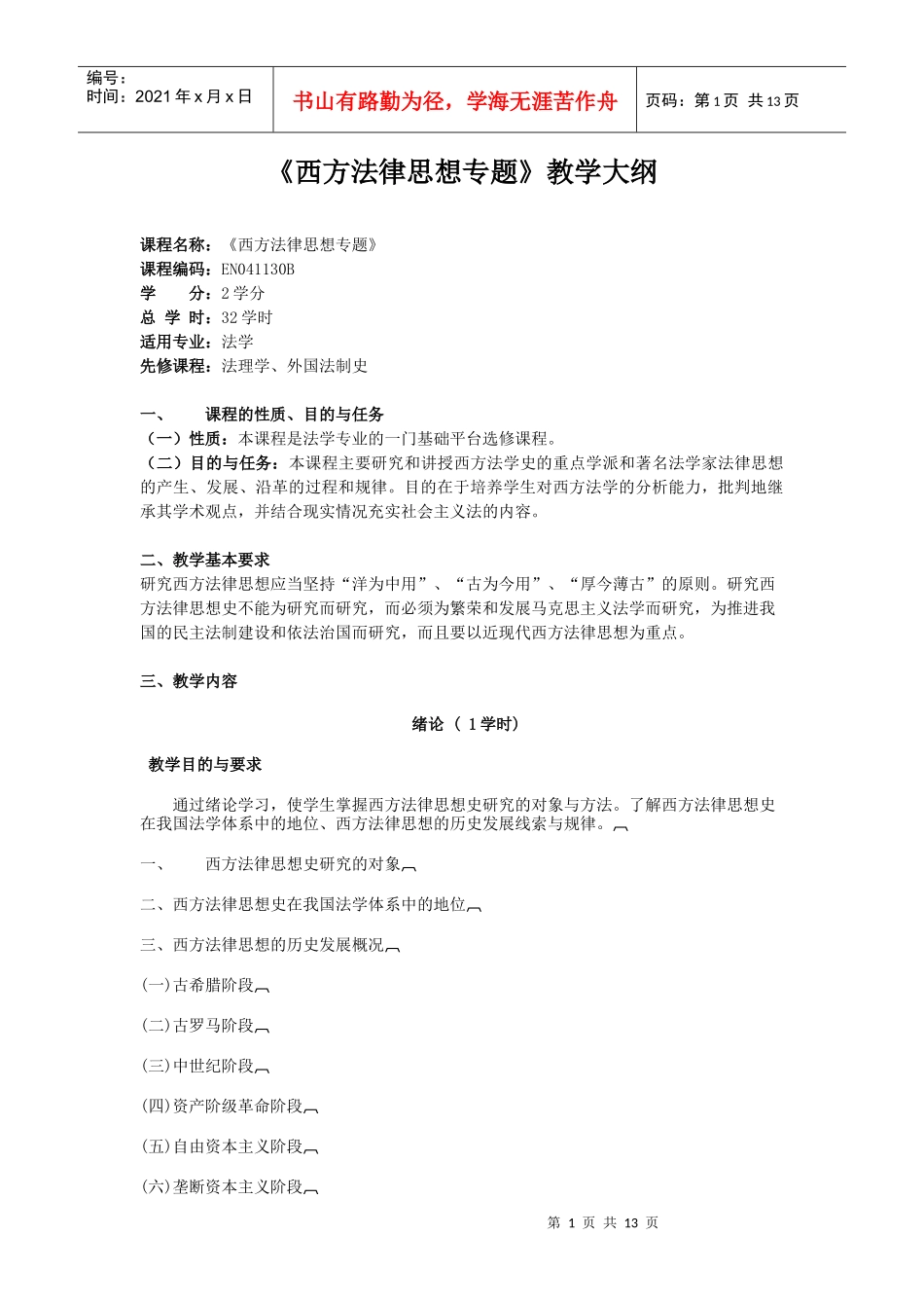 《西方法律思想专题》doc-《西方法律思想专题》教_第1页