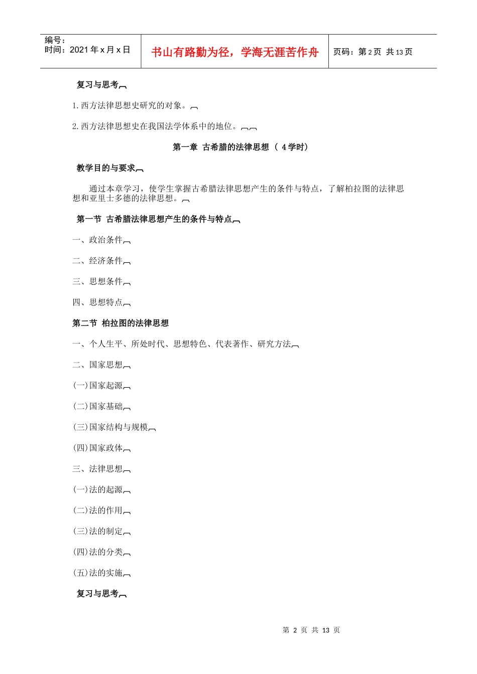 《西方法律思想专题》doc-《西方法律思想专题》教_第2页