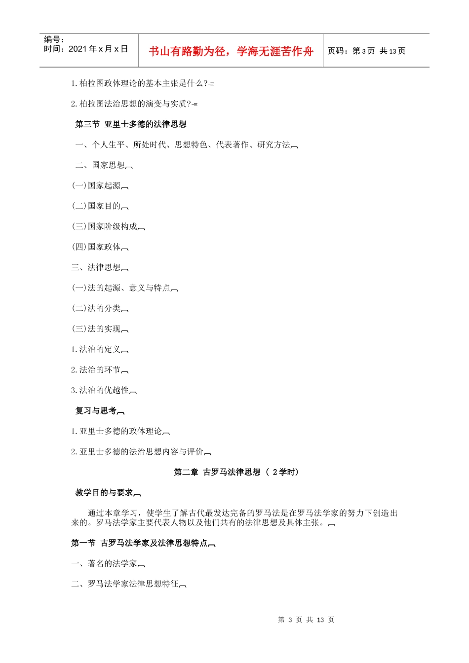 《西方法律思想专题》doc-《西方法律思想专题》教_第3页