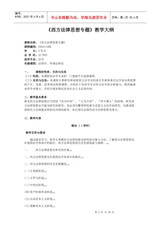《西方法律思想专题》doc-《西方法律思想专题》教