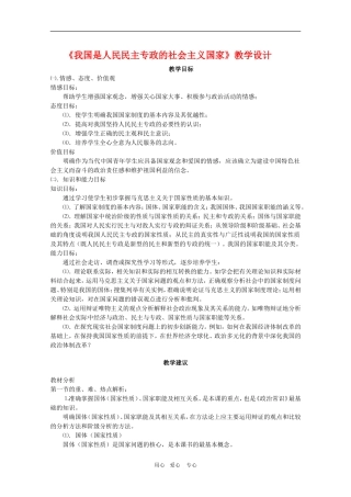 高中政治：《我国是人民民主专政的社会主义国家》教学设计（新人教版）