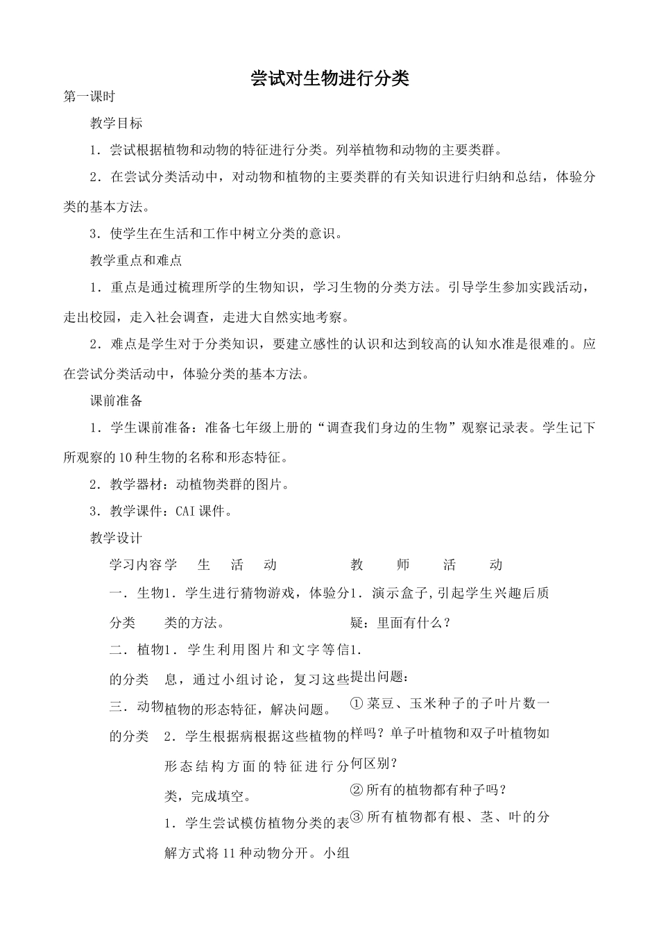 新人教版八年级生物上册尝试对生物进行分类教案_第1页