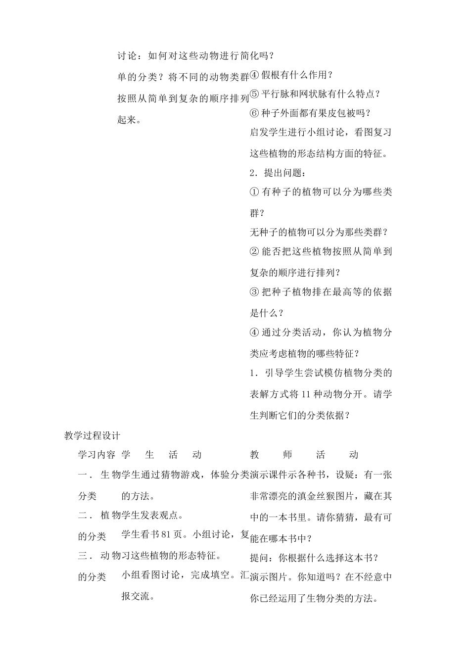 新人教版八年级生物上册尝试对生物进行分类教案_第2页