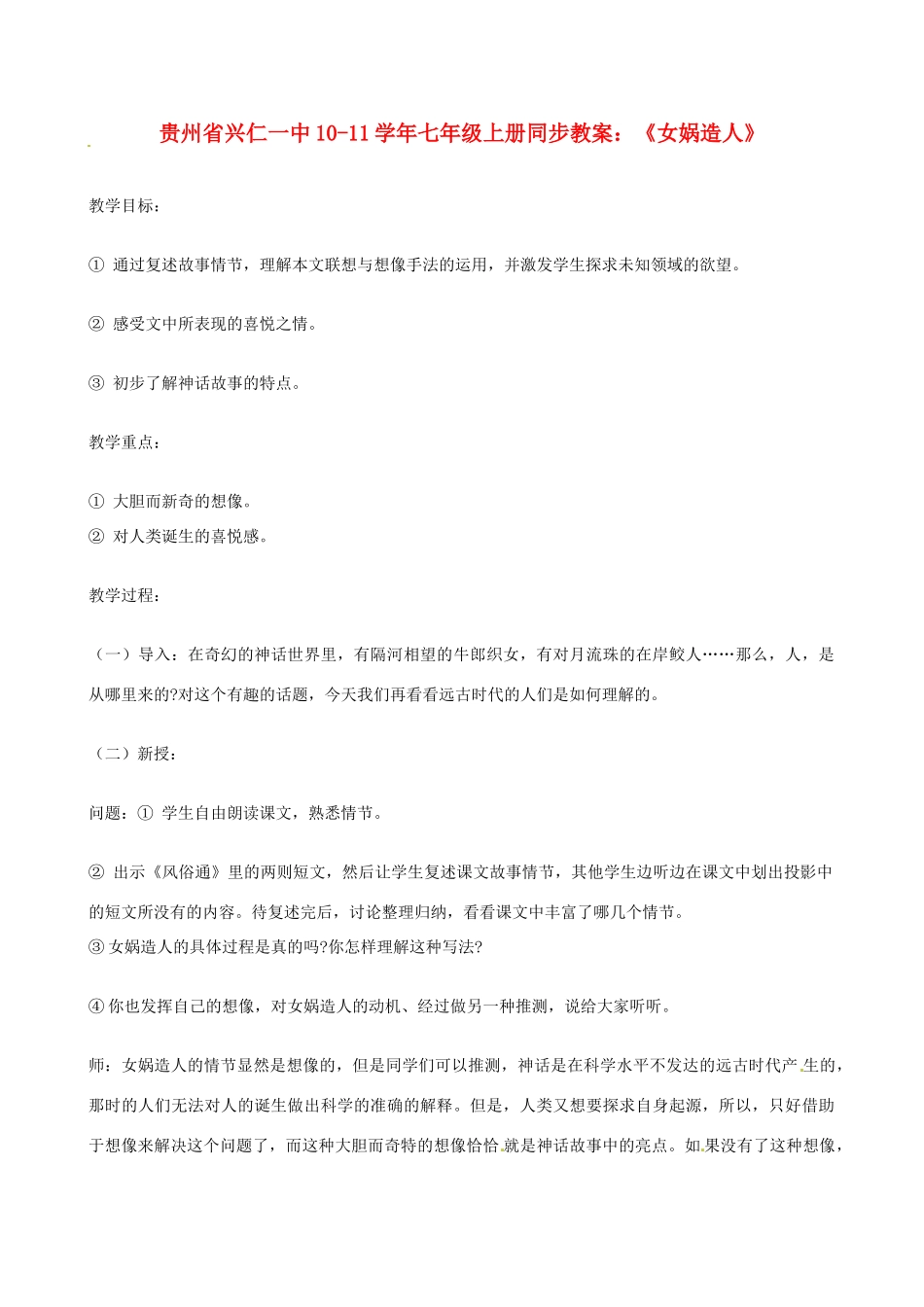 贵州省兴仁一中10-11学年七年级语文上册 《女娲造人》同步教案 人教新课标版_第1页