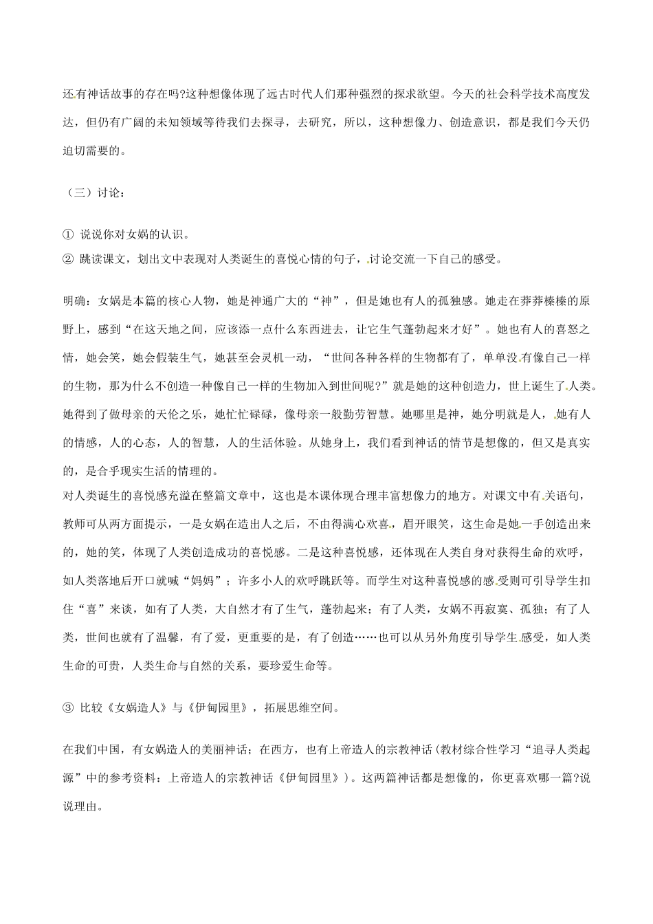 贵州省兴仁一中10-11学年七年级语文上册 《女娲造人》同步教案 人教新课标版_第2页