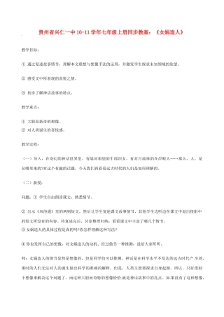 贵州省兴仁一中10-11学年七年级语文上册 《女娲造人》同步教案 人教新课标版