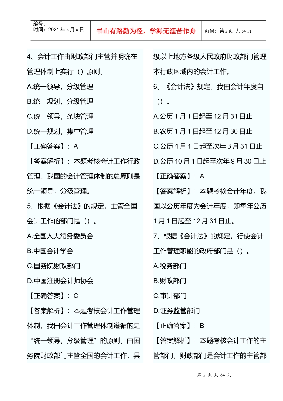 XXXX年会计证考试财经法规第一章模拟试题及答案_第2页