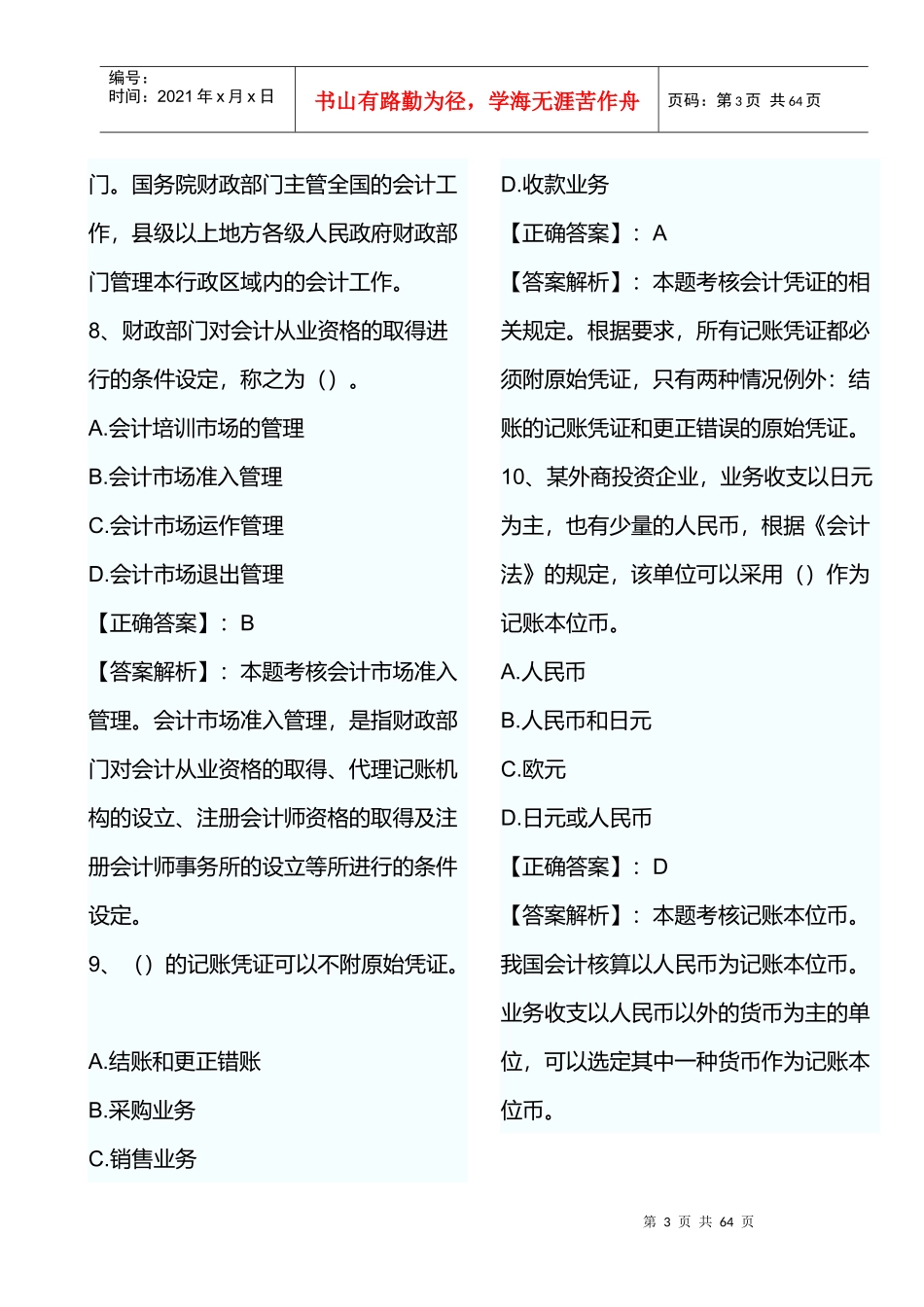 XXXX年会计证考试财经法规第一章模拟试题及答案_第3页