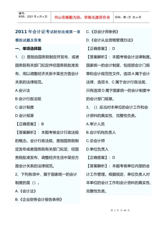 XXXX年会计证考试财经法规第一章模拟试题及答案
