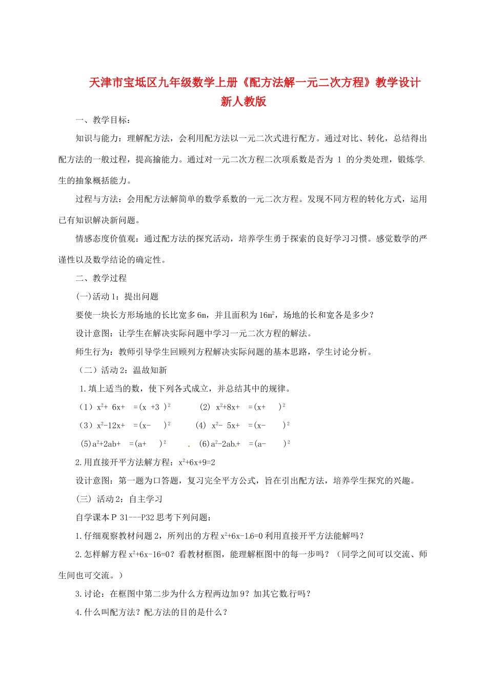天津市宝坻区九年级数学上册《配方法解一元二次方程》教学设计 新人教版_第1页