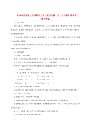 天津市宝坻区九年级数学上册《配方法解一元二次方程》教学设计 新人教版