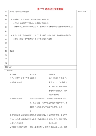 山西省忻州市第五中学八年级生物下册 第一节 地球上生命的起源教案 新人教版