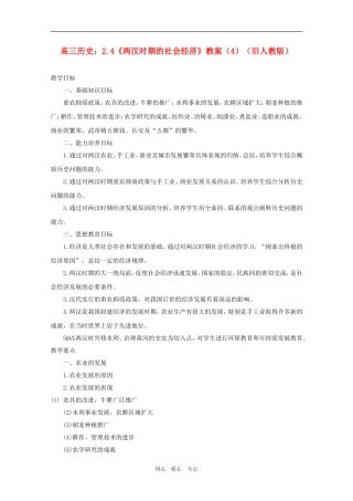 高三历史：2.4《两汉时期的社会经济》教案（4）（旧人教版）