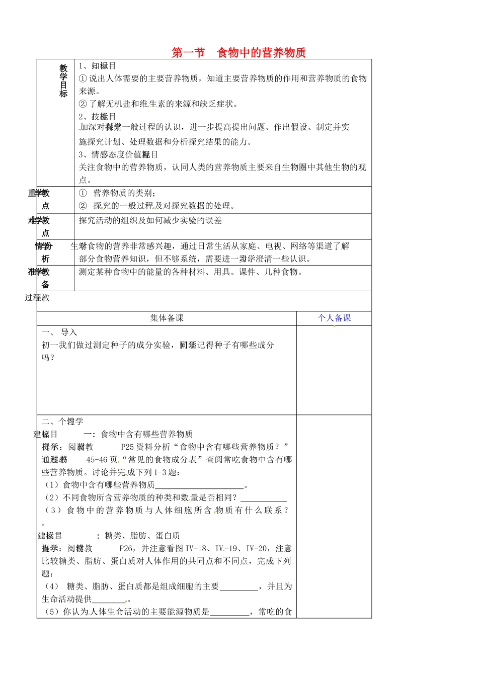 山东省淄博市临淄区第八中学七年级生物下册 2.1 食物中的营养物质教案1 新人教版_第1页