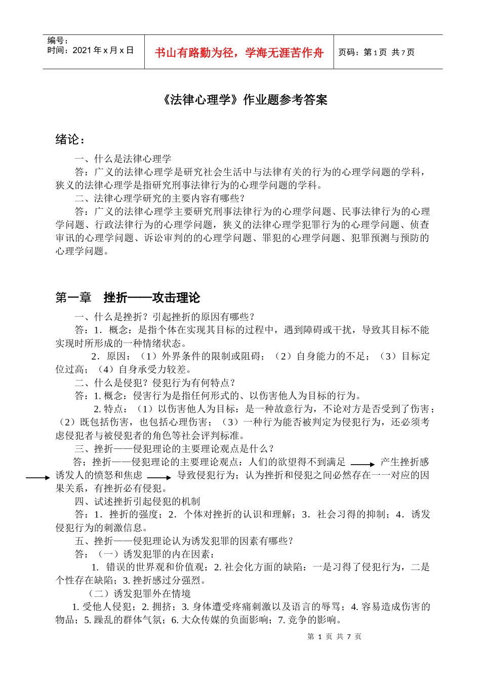 法律心理学作业_第1页