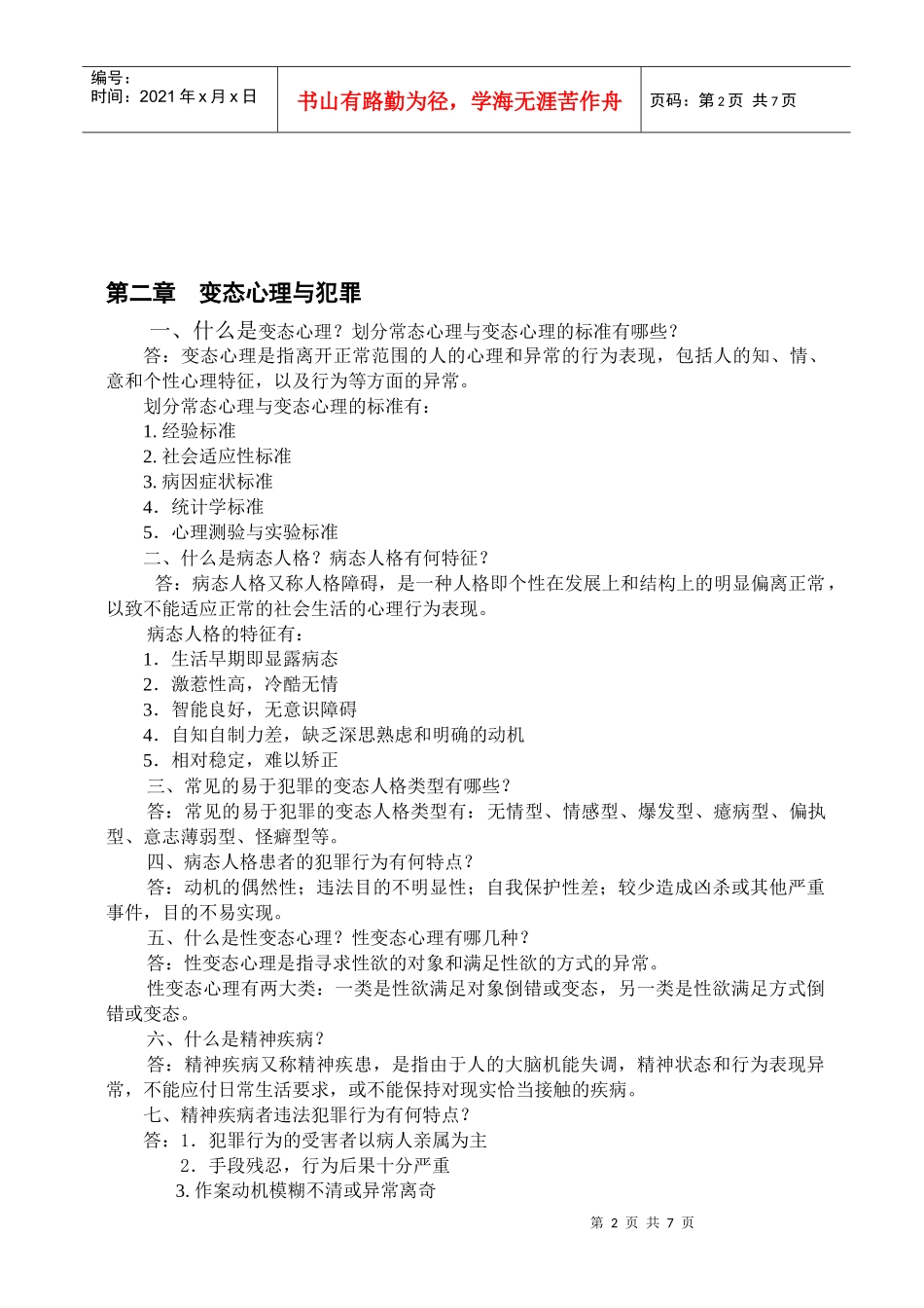 法律心理学作业_第2页